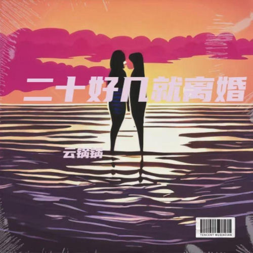 二十好几就离婚