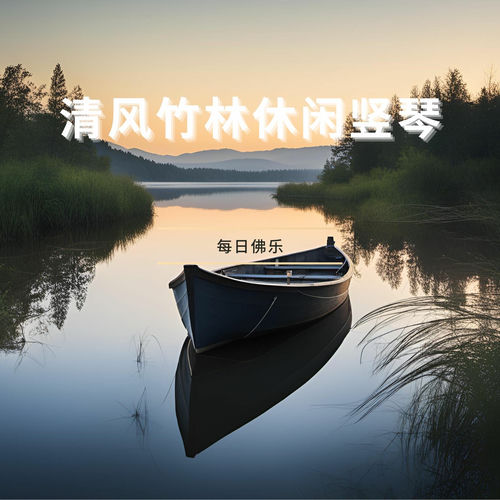 清风竹林休闲竖琴