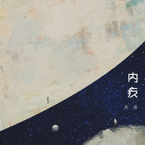 内疚