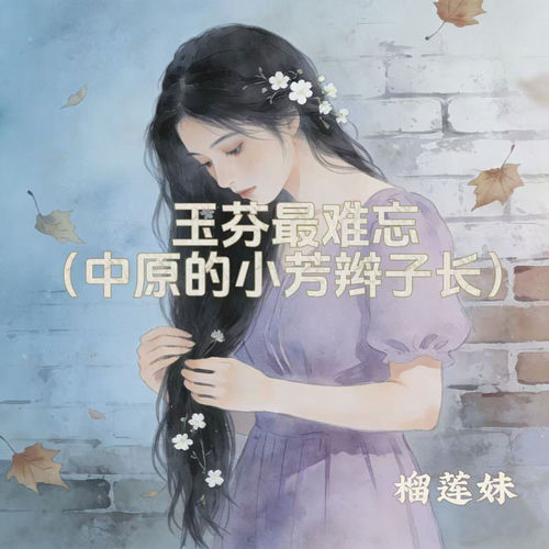 玉芬最难忘 (中原的小芳辫子长)
