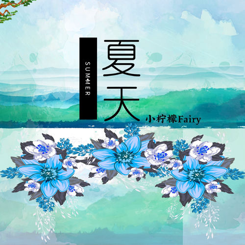 或许都怪我 (新版)
