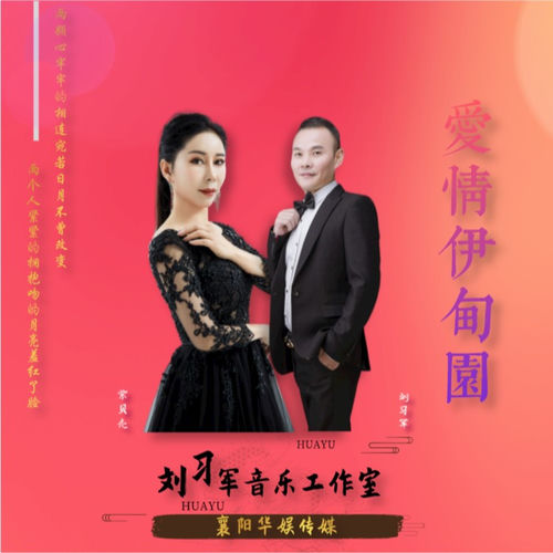 爱情伊甸园 (对唱版)