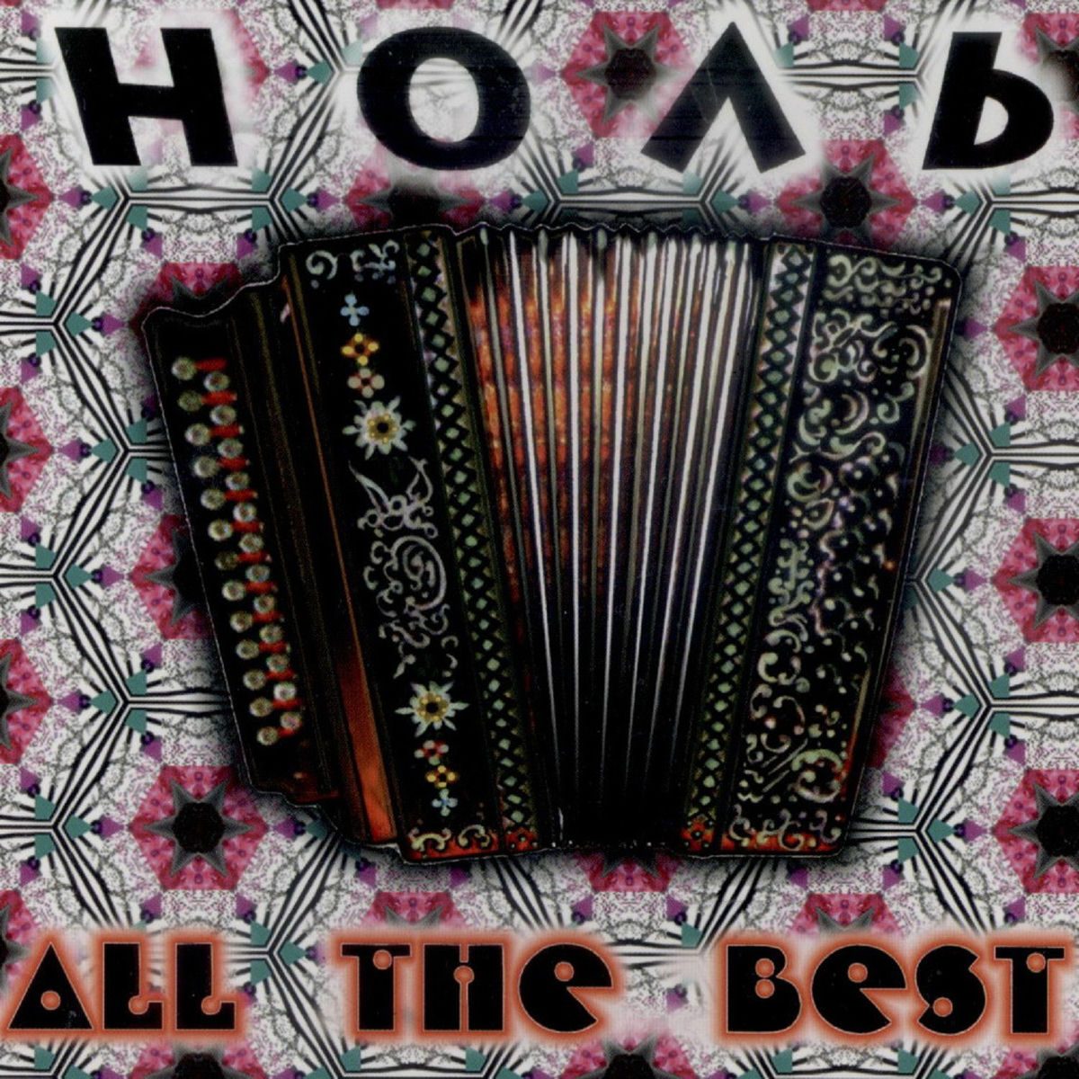 Album cover of All The Best!