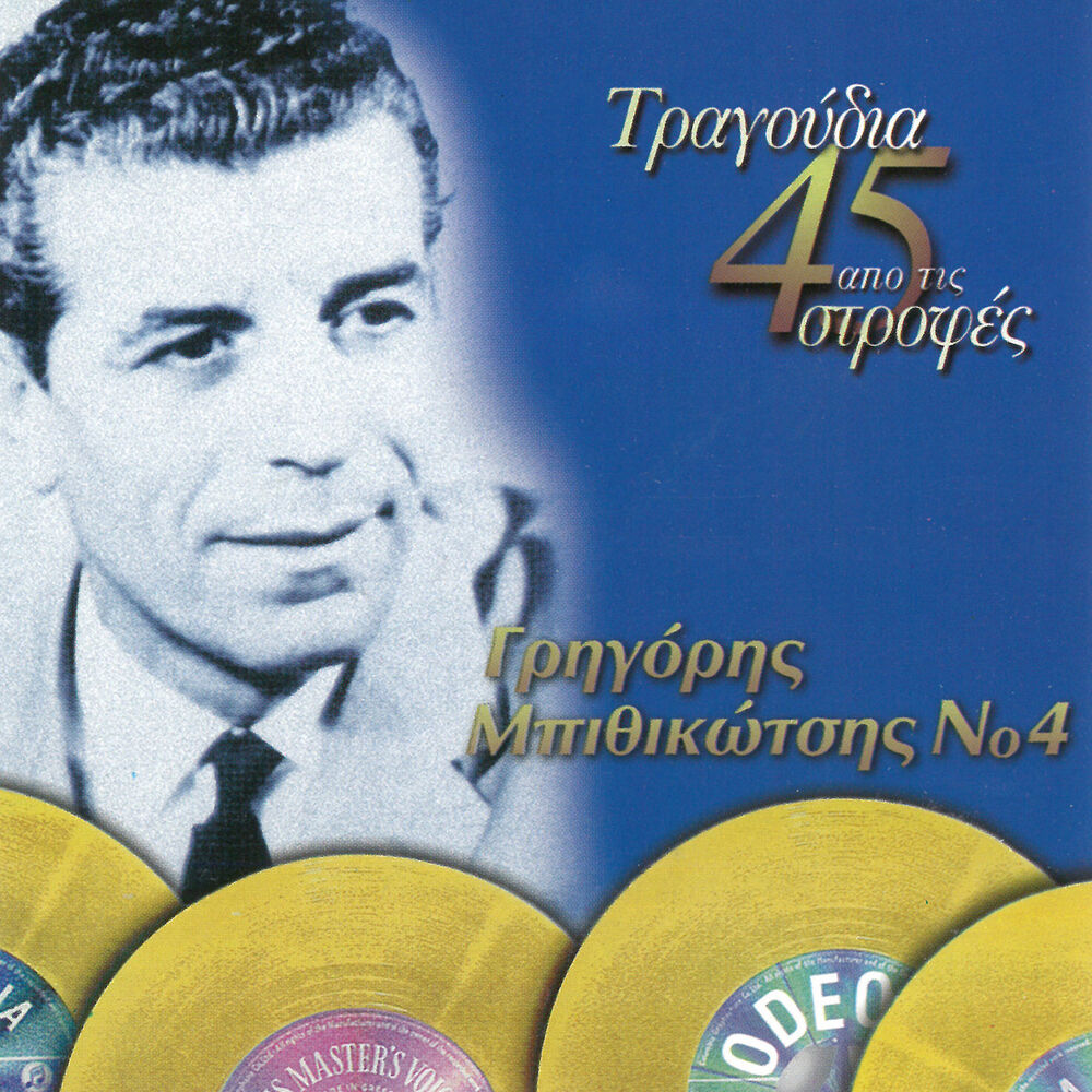 Picture of Tragoudia Apo Tis 45 Strofes No 4