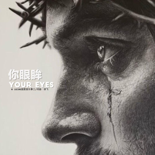 你眼眸 (Your Eyes)