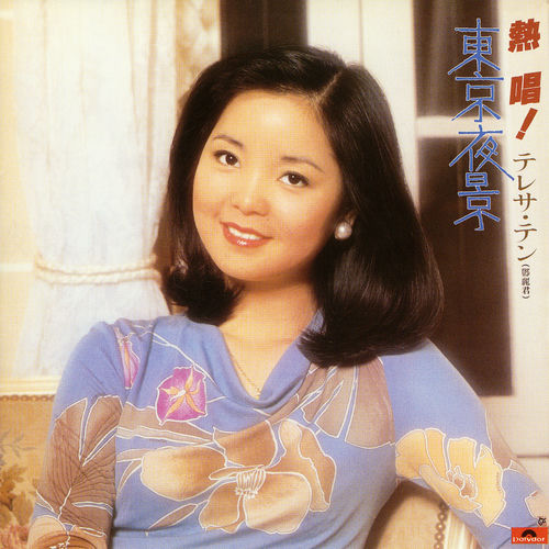 Nesshou! Teresa Teng Tokyo Yakei - Teresa Teng | Deezer