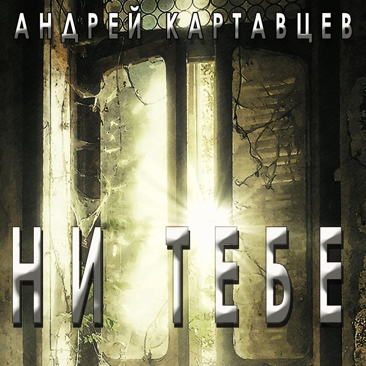 Album cover of Ни тебе