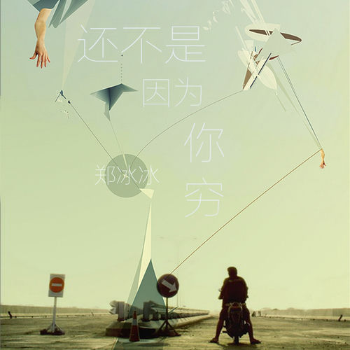 还不是因为你太穷 (钢琴版)