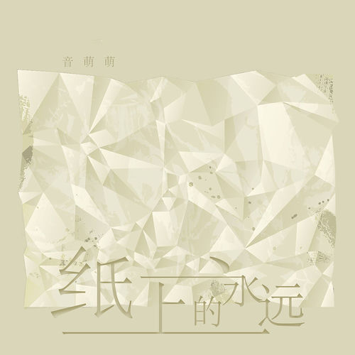 纸上的永远