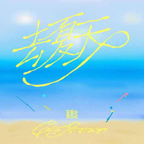 去夏天