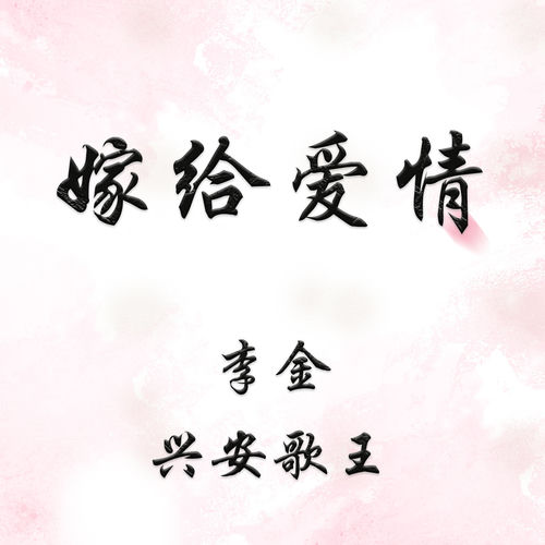 嫁给爱情
