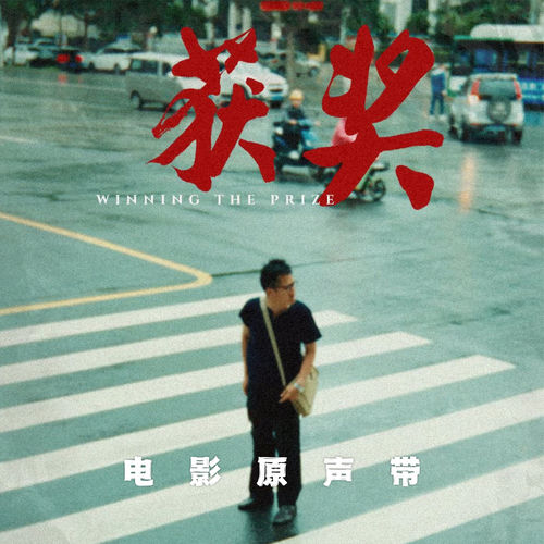 《获奖》电影原声带