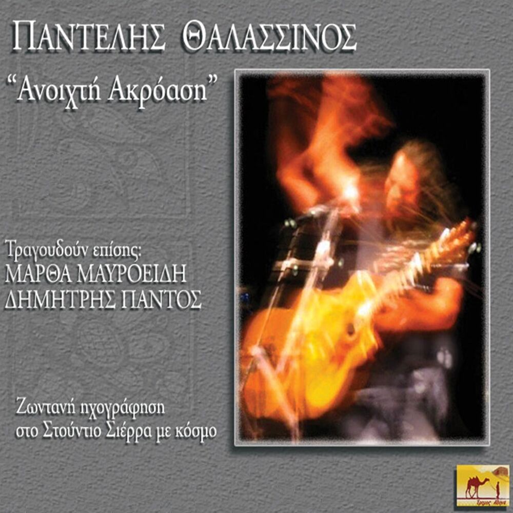Picture of Anoixti Akroasi