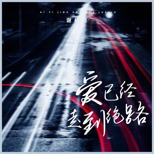 爱已经走到绝路 (DJBanna版)