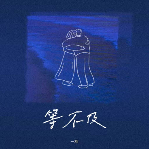 等不及