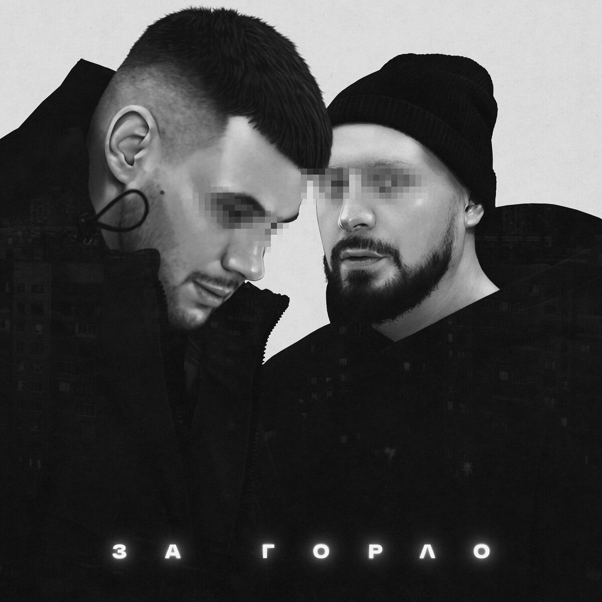 Album cover of За горло