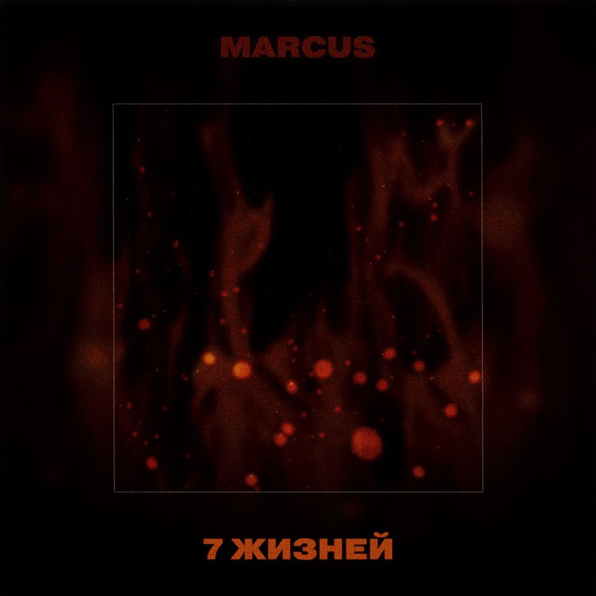 Album cover of 7 жизней
