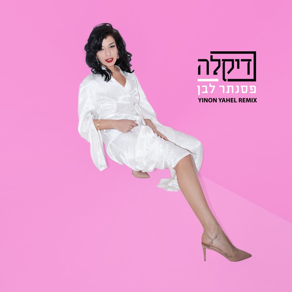 Picture of פסנתר לבן (Yinon Yahel Remix)