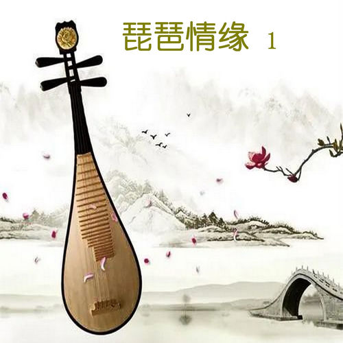 琵琶情缘 1