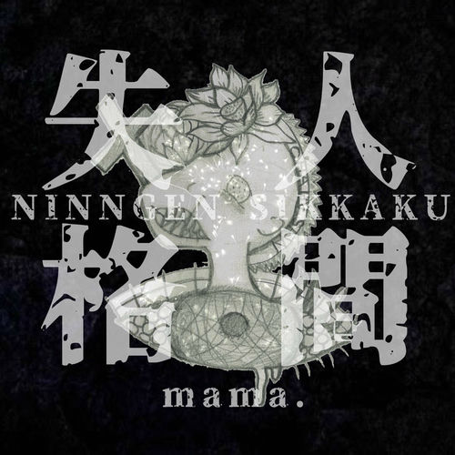 R指定 人間失格 CD サイン入りマモVer. R指定 人間失格 CD サイン入りマモVer.
