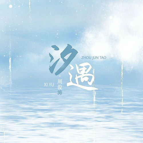 汐遇