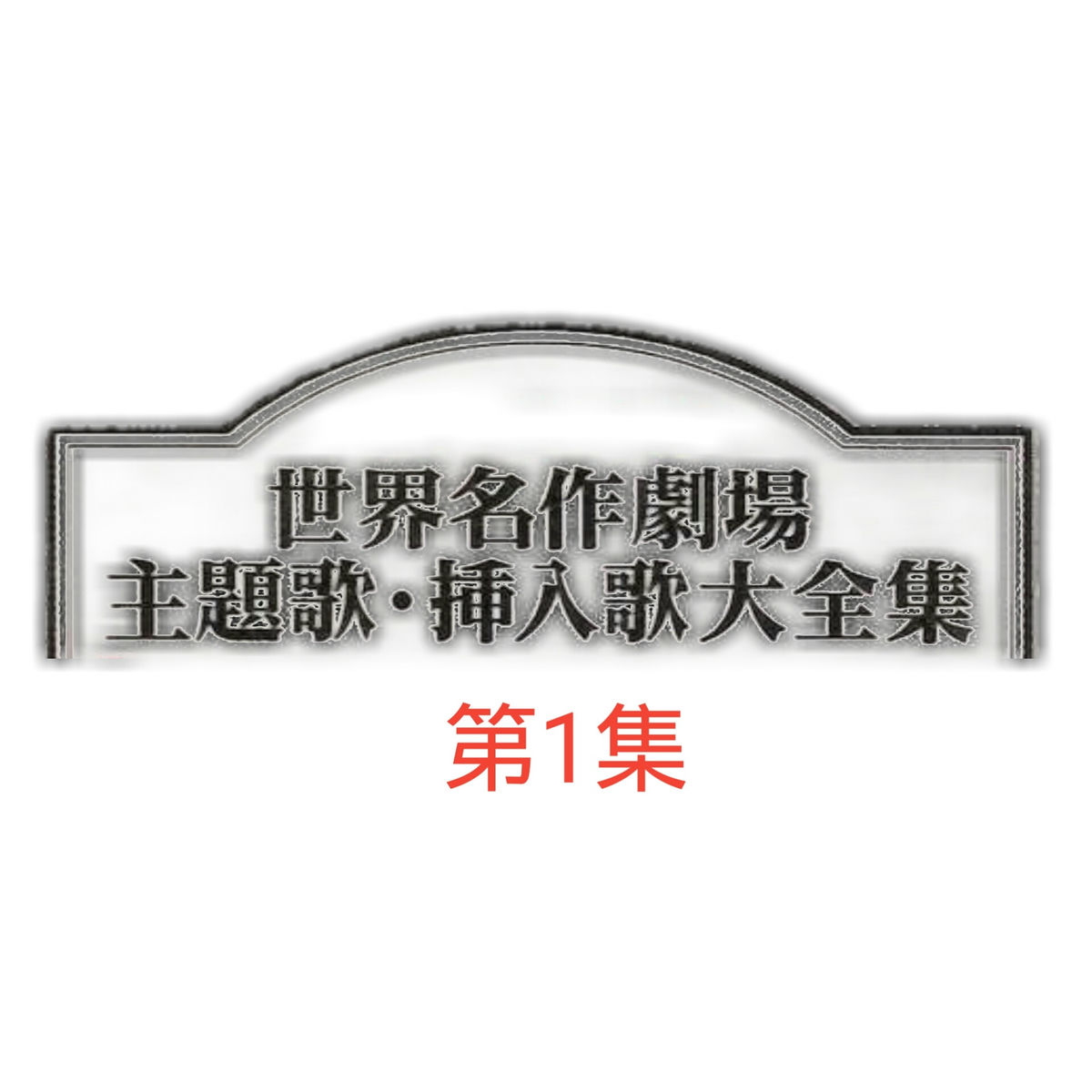 Album cover of きこえるかしら