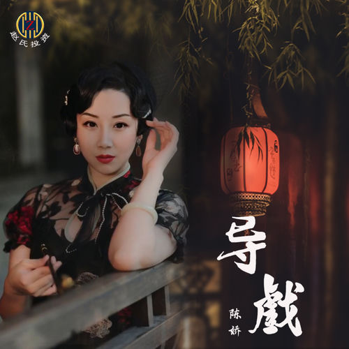 导戏