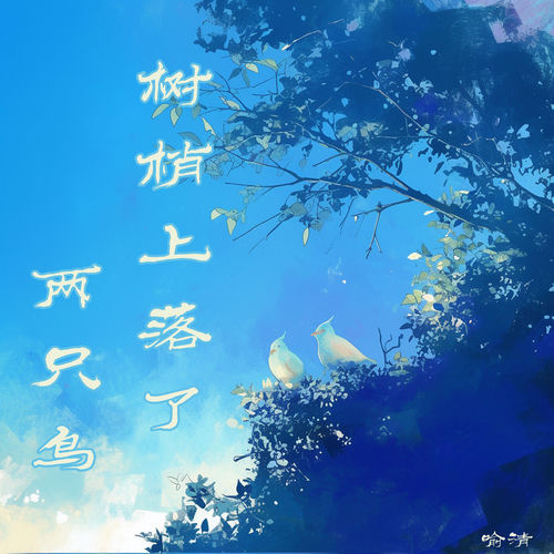 树梢上落了两只鸟