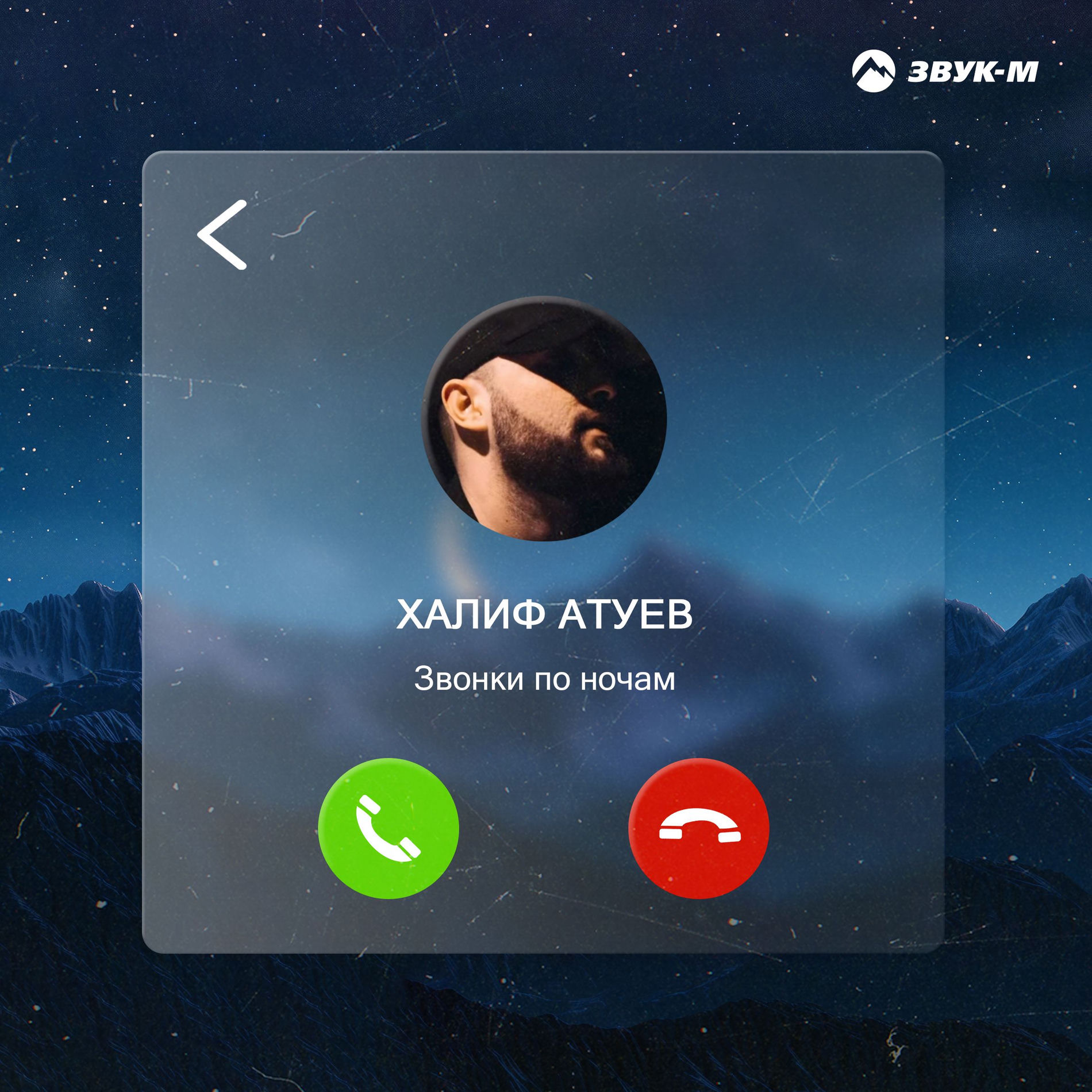 Album cover of Звонки по ночам