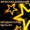 МЫШКОВЕЦ ДАНИИЛ - МЕДЛЕННЫЙ ЯД