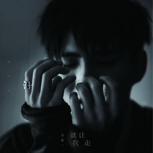 就让我走