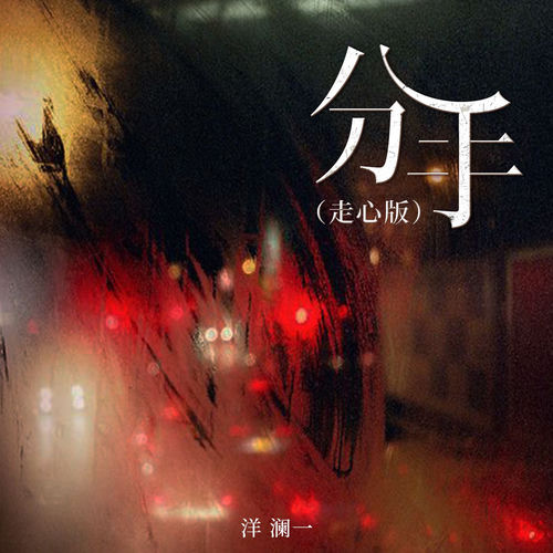 分手 (走心版)