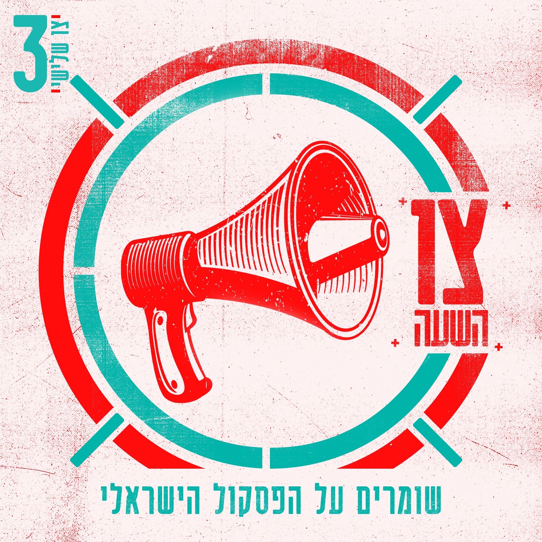 Album cover of צו השעה - צו שלישי