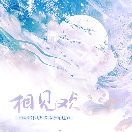 相见欢 (广播剧《孤有话说·第二季》主题曲)