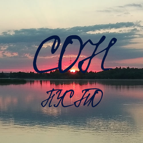 Сон