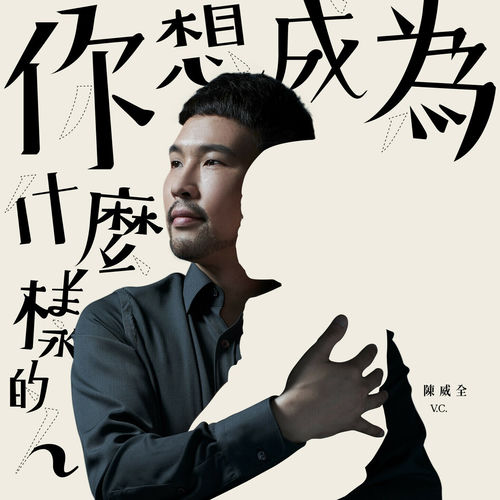 你想成為什麼樣的人