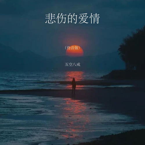 悲伤的爱情 (伪音版)
