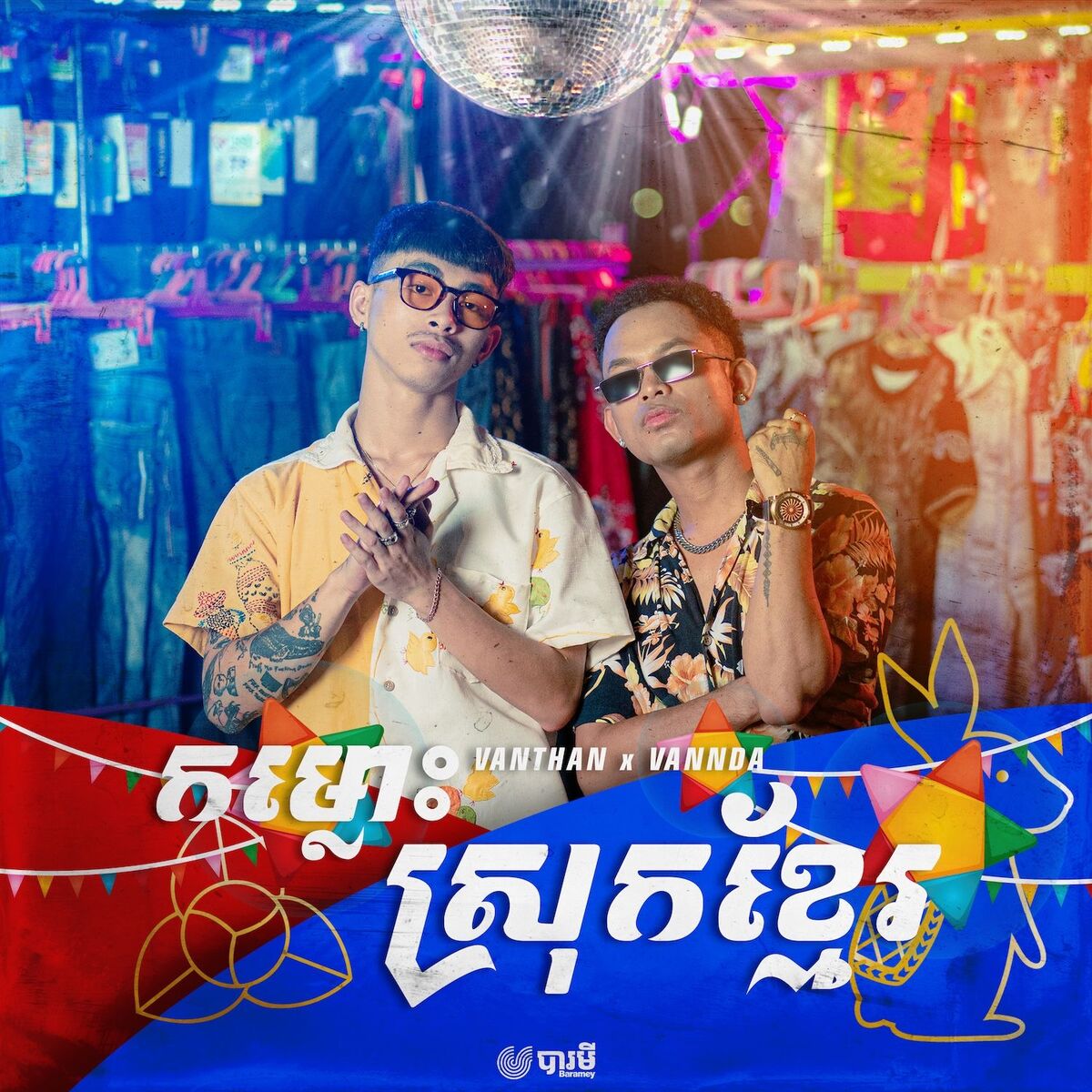 Album cover of កម្លោះស្រុកខ្មែរ