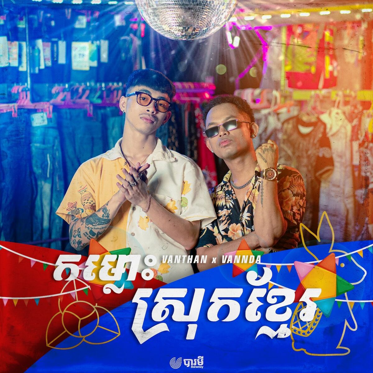 Album cover of កម្លោះស្រុកខ្មែរ