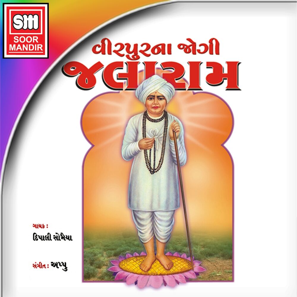 Picture of Virpur Na Jogi Jalaram