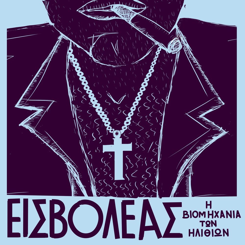 Picture of I Viomihania ton ilithion