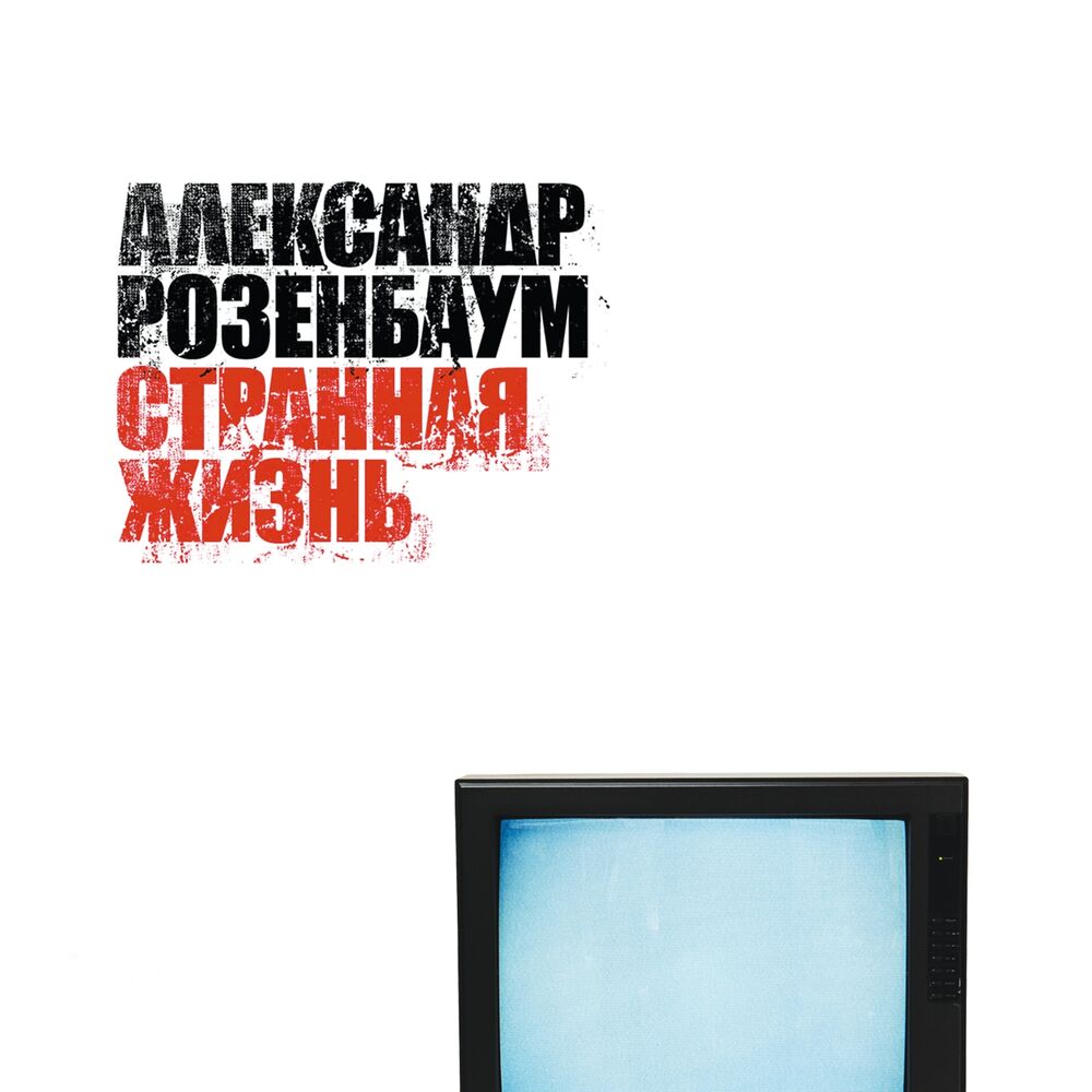 Picture of Странная жизнь