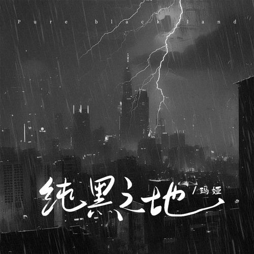 纯黑之地