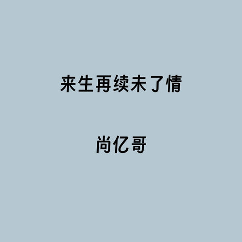 来生再续未了情