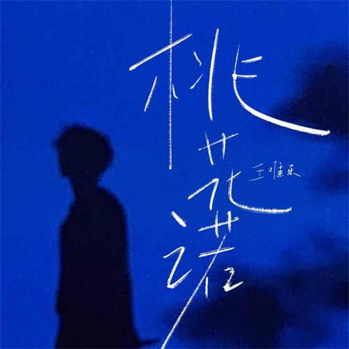桃花诺
