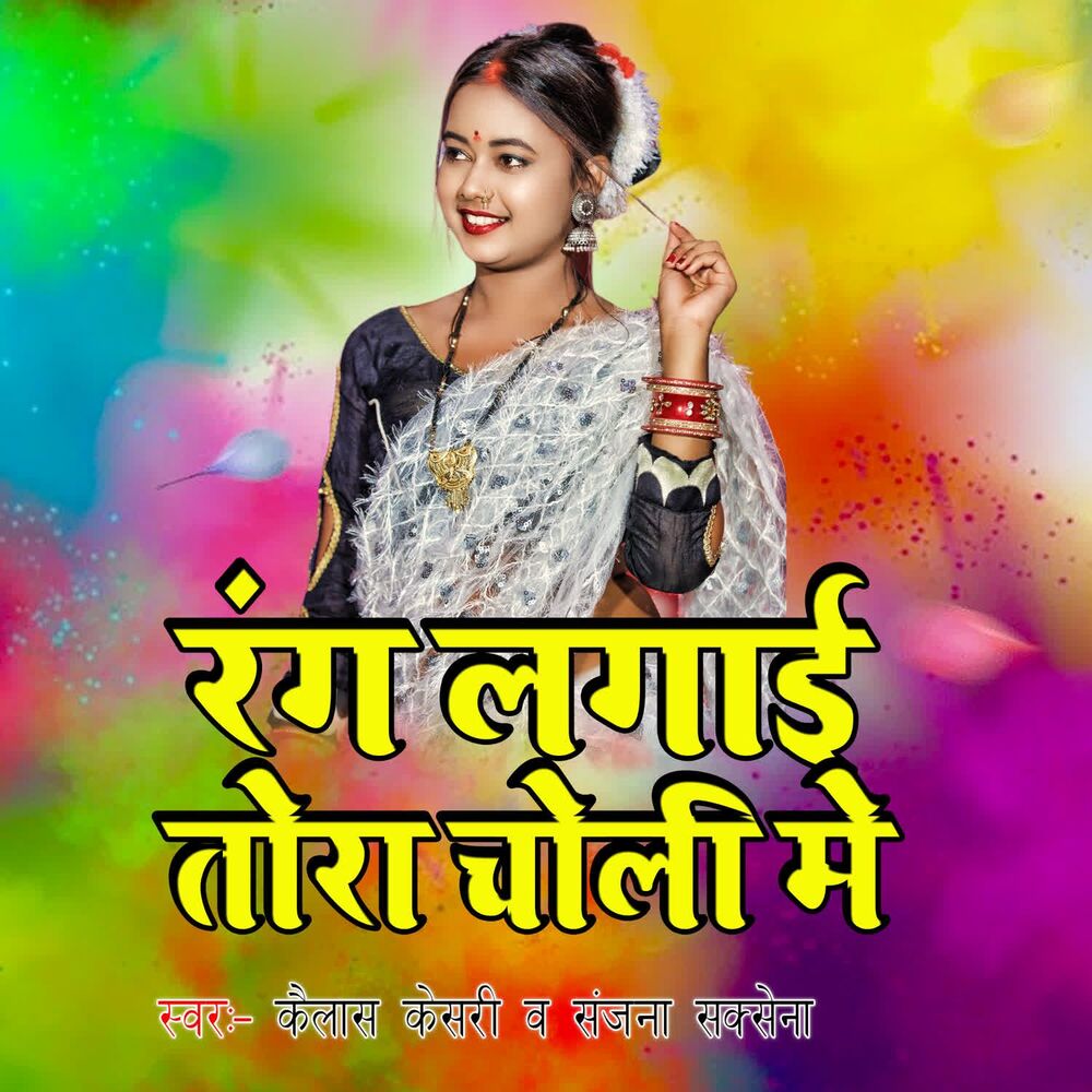 Picture of Rang Lagai Tohare Choli Me