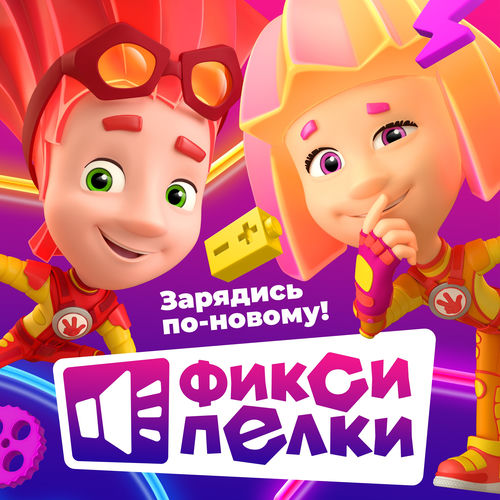 Фиксики - Фиксипелки. Зарядись по-новому! | Deezer