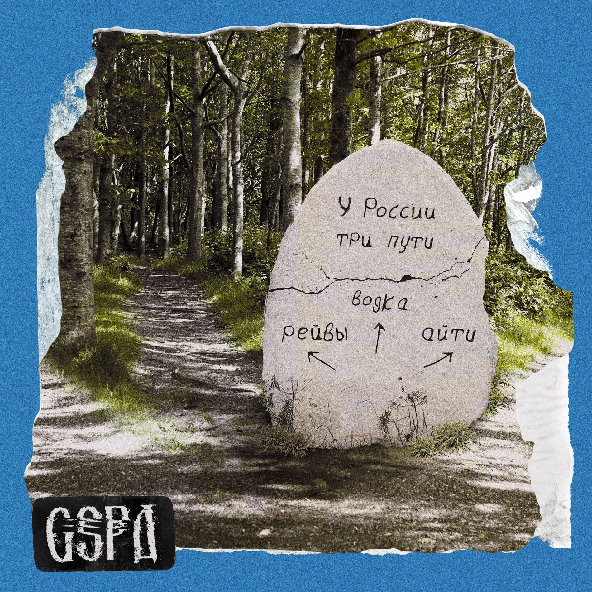Album cover of У России три пути