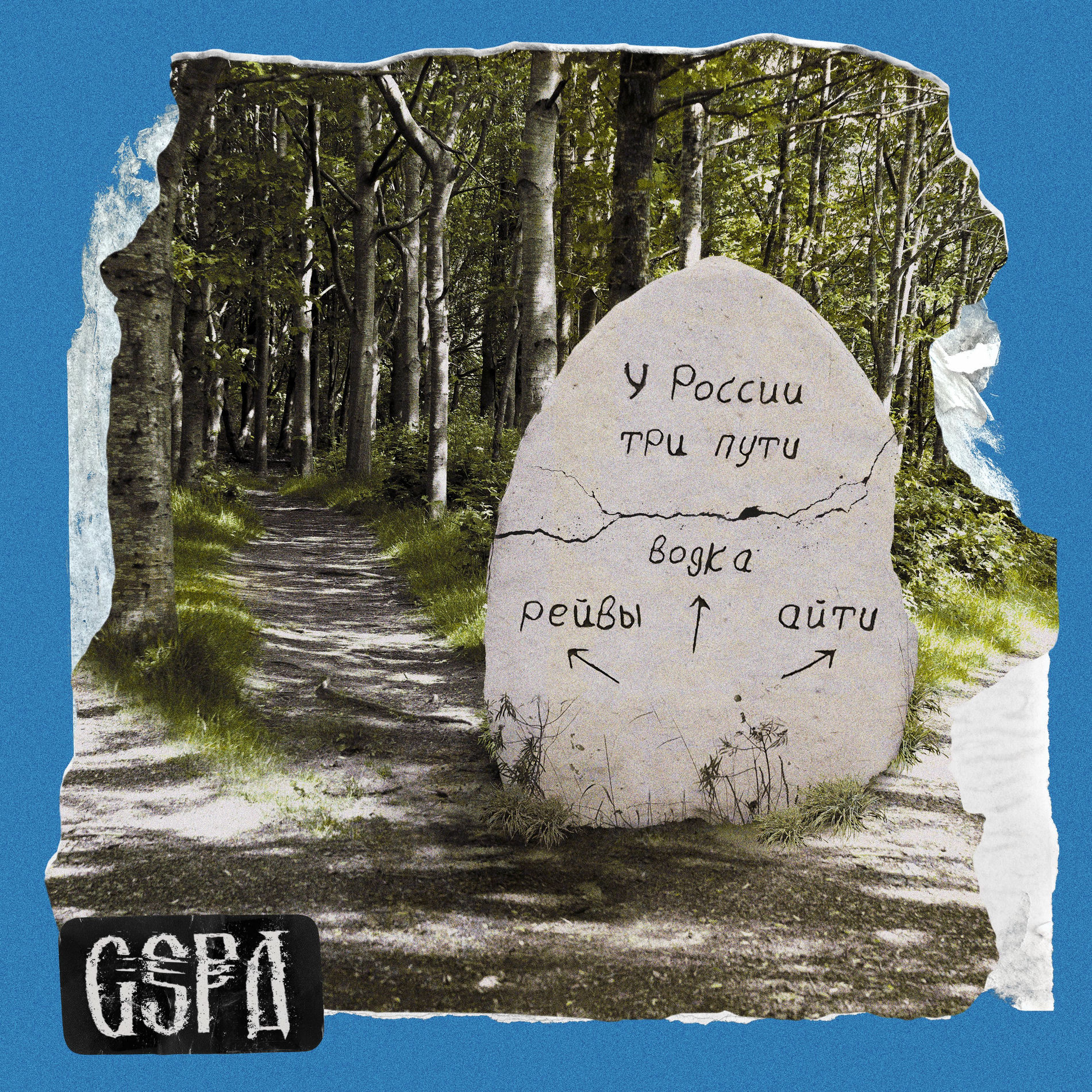Album cover of У России три пути