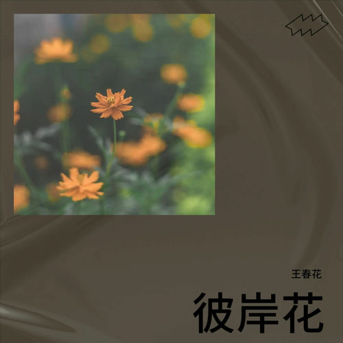 彼岸花